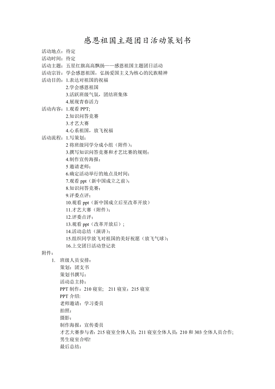 感恩祖国主题团日活动策划书_第1页