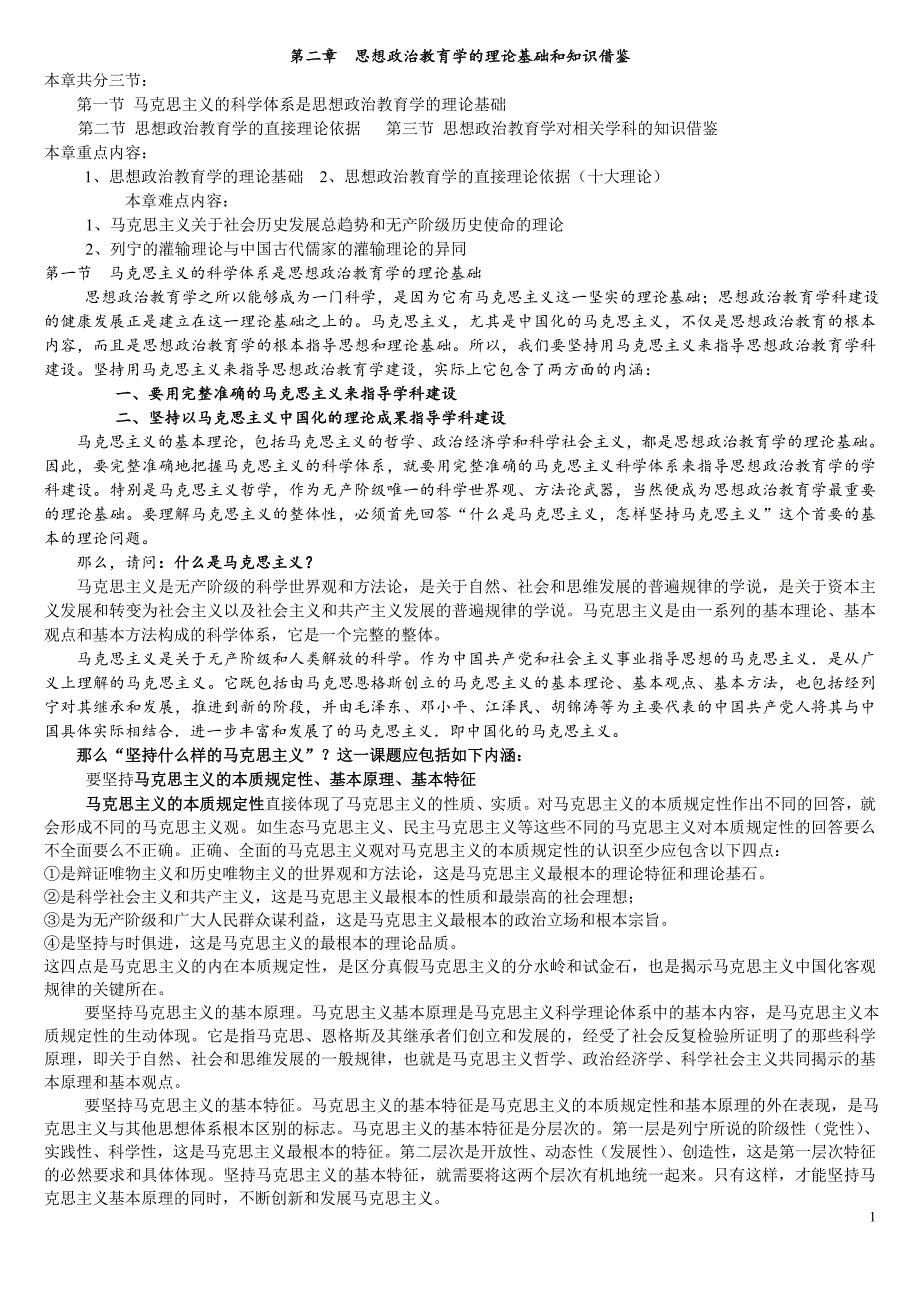 思想政治教育学的理论基础和知识借鉴教案_第1页