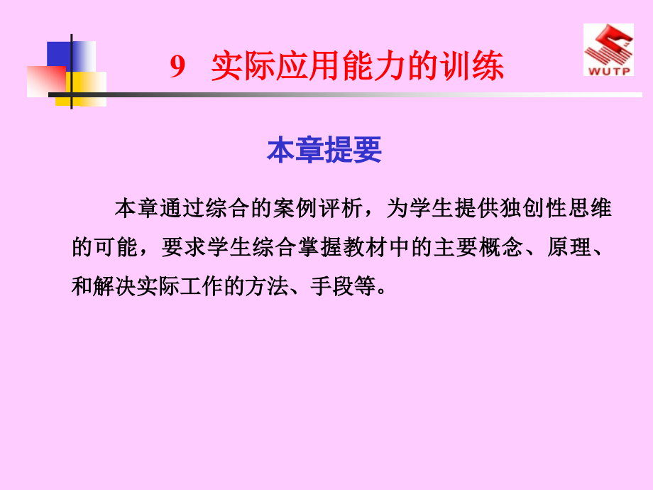 建筑装饰装修工程施工：实际应用能力的训练_第1页