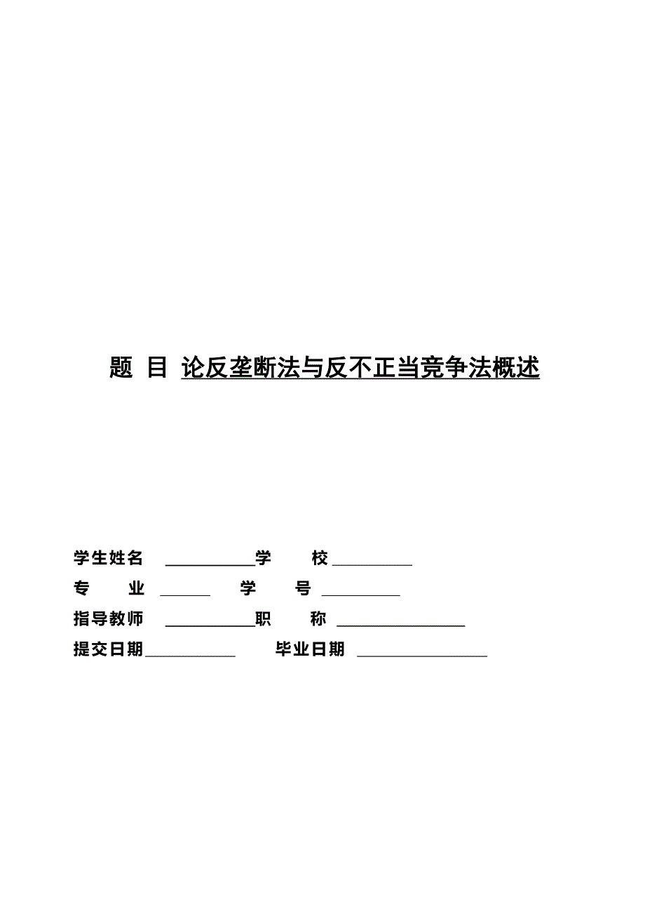 论反垄断法与反不正当竞争法概述毕业论文_第1页