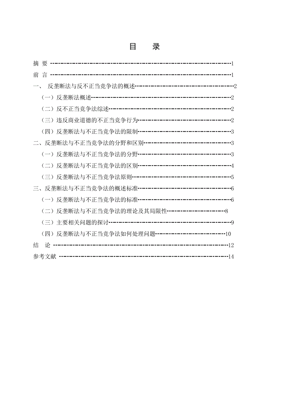 论反垄断法与反不正当竞争法概述毕业论文_第2页