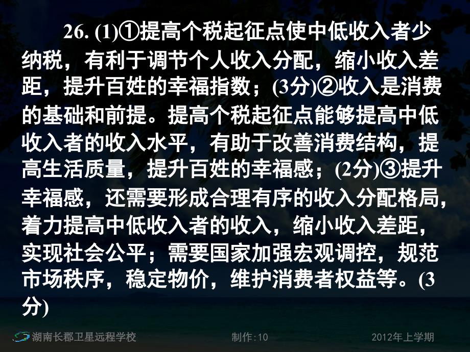 12-02-11高三政治《第六次月考试卷讲评》(课件)_第2页