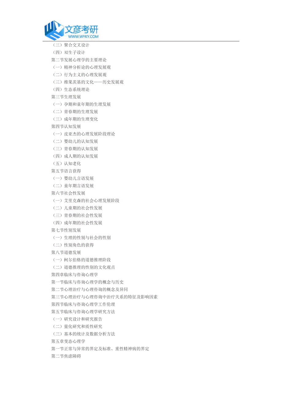 上海师范大学2016年硕士研究生入学心理学专业综合考试大纲_第4页