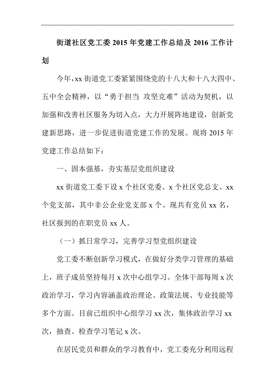 街道社区党工委2015党建工作总结及2016年工作计划_第1页