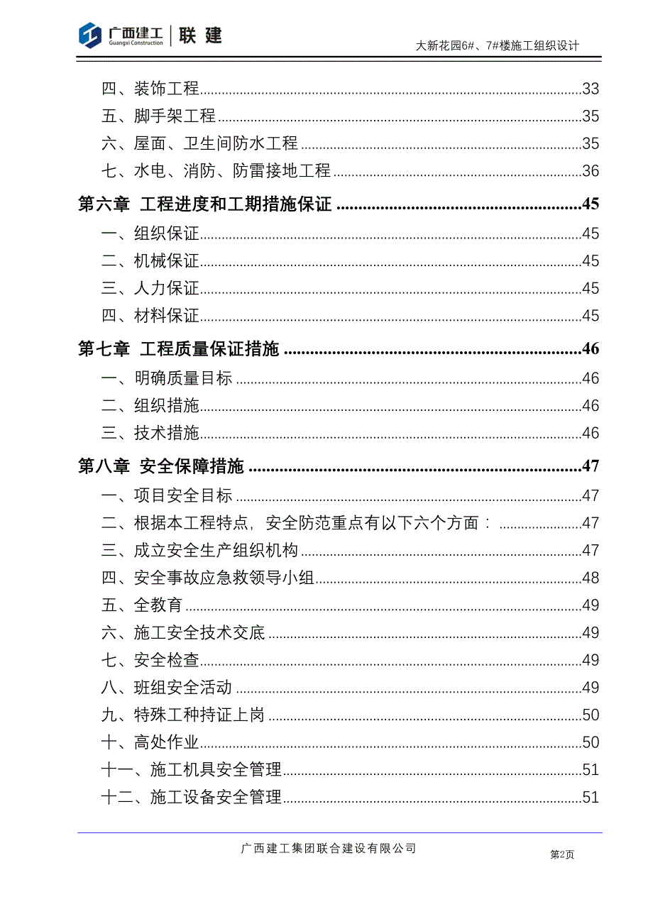 大新花园6#7#楼施工组织设计_第2页