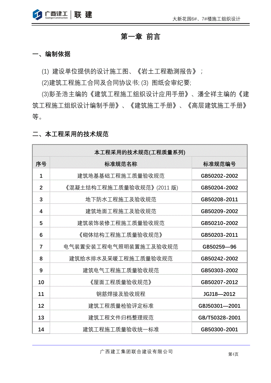 大新花园6#7#楼施工组织设计_第4页