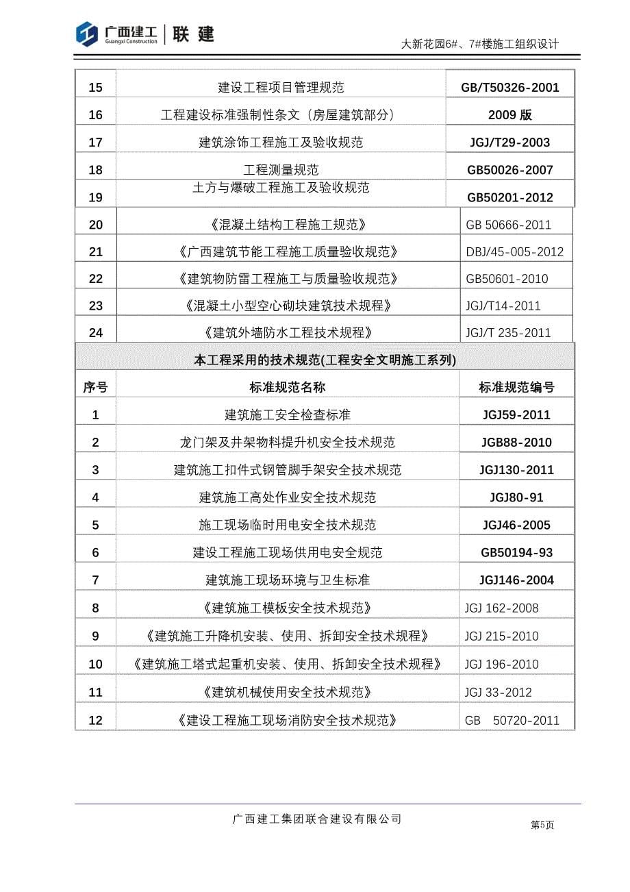 大新花园6#7#楼施工组织设计_第5页