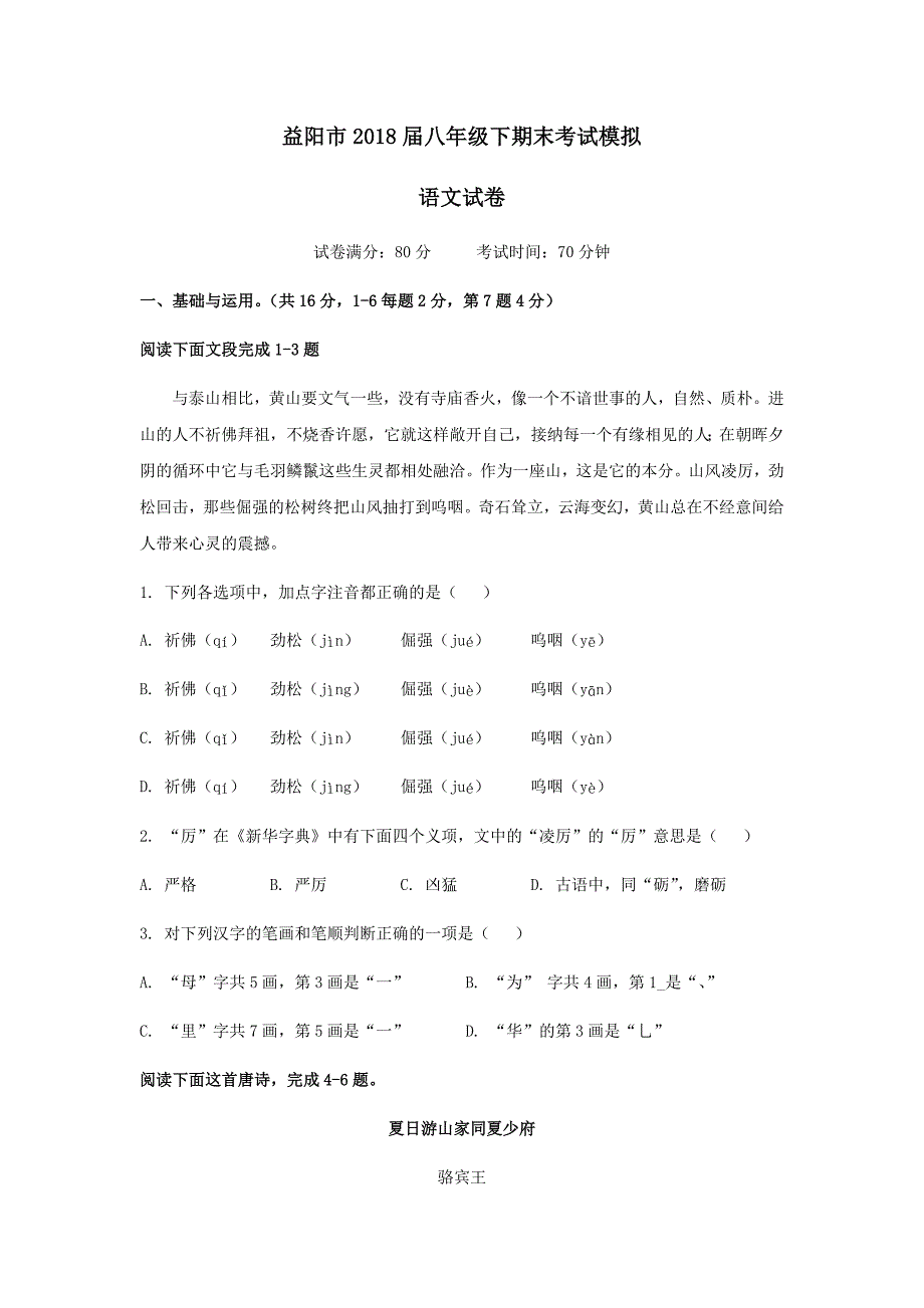 益阳市2018届八年级下期末考试模拟_第1页