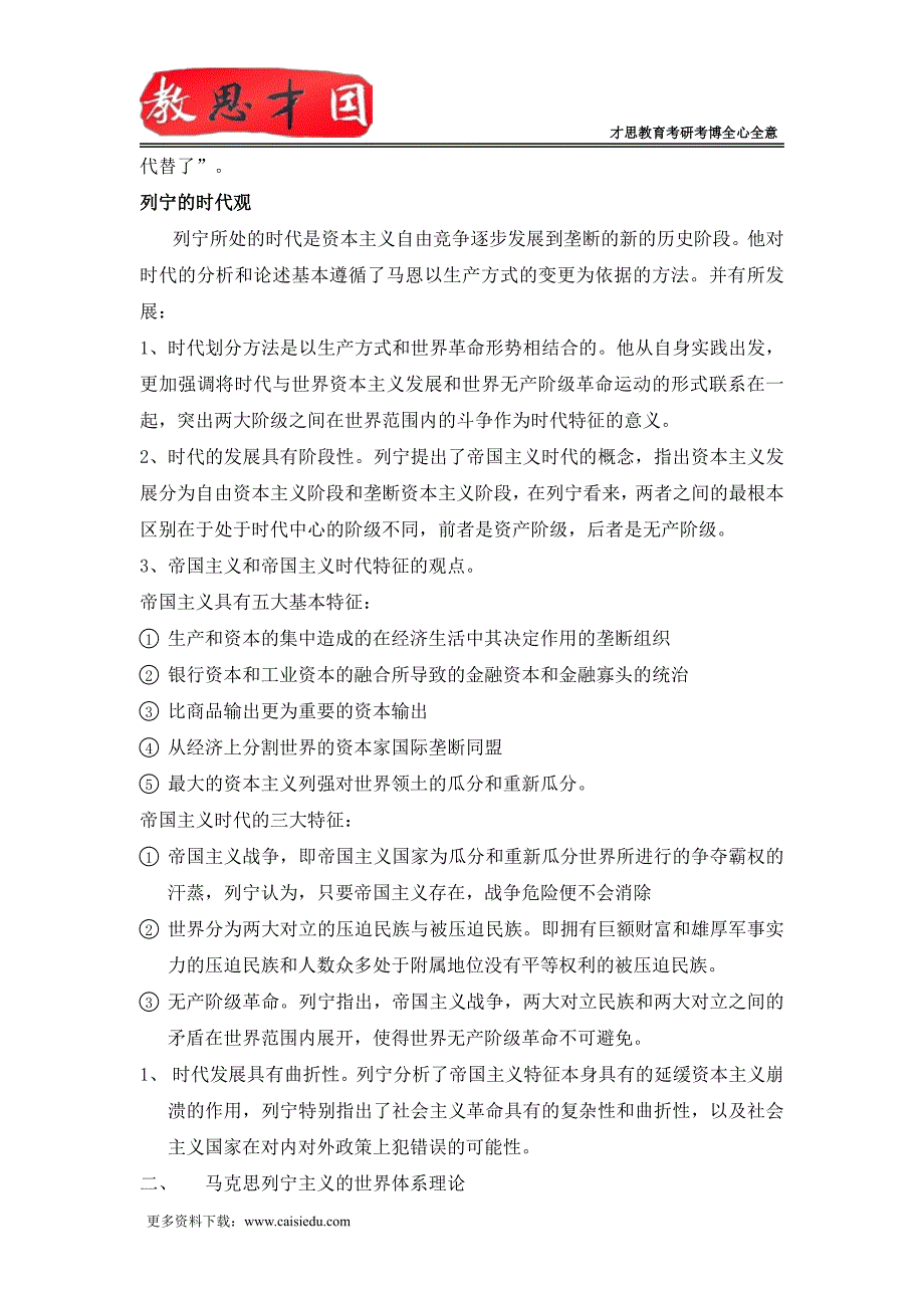 2016年中国人民大学考研国际关系学院《国际类综合》第二节马克思列宁主义国际关系理论笔记_第2页