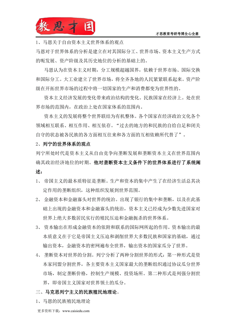 2016年中国人民大学考研国际关系学院《国际类综合》第二节马克思列宁主义国际关系理论笔记_第3页