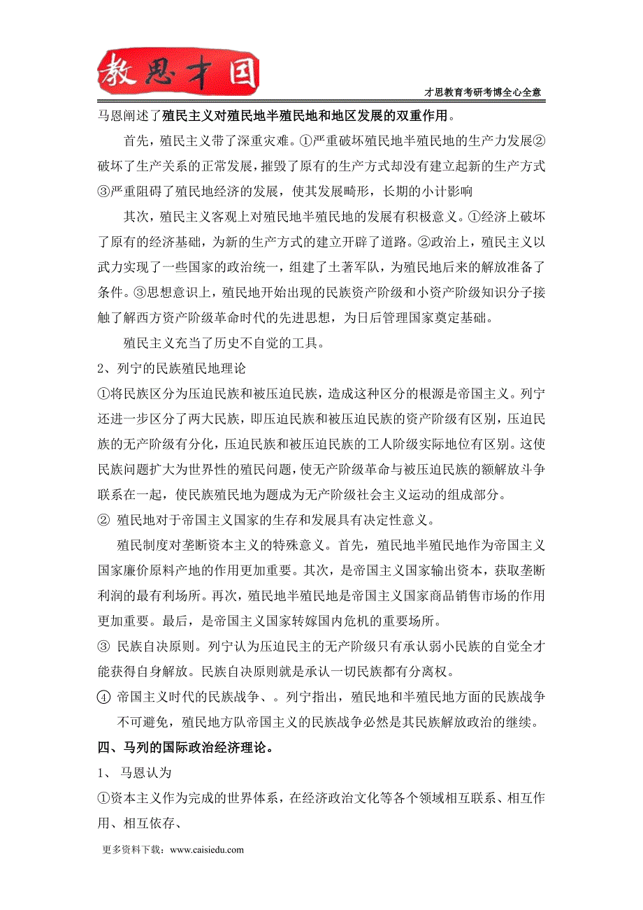 2016年中国人民大学考研国际关系学院《国际类综合》第二节马克思列宁主义国际关系理论笔记_第4页