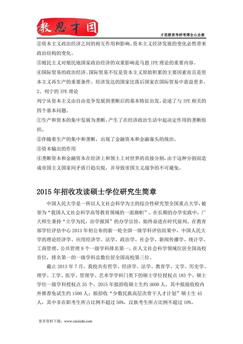 2016年中国人民大学考研国际关系学院《国际类综合》第二节马克思列宁主义国际关系理论笔记_第5页