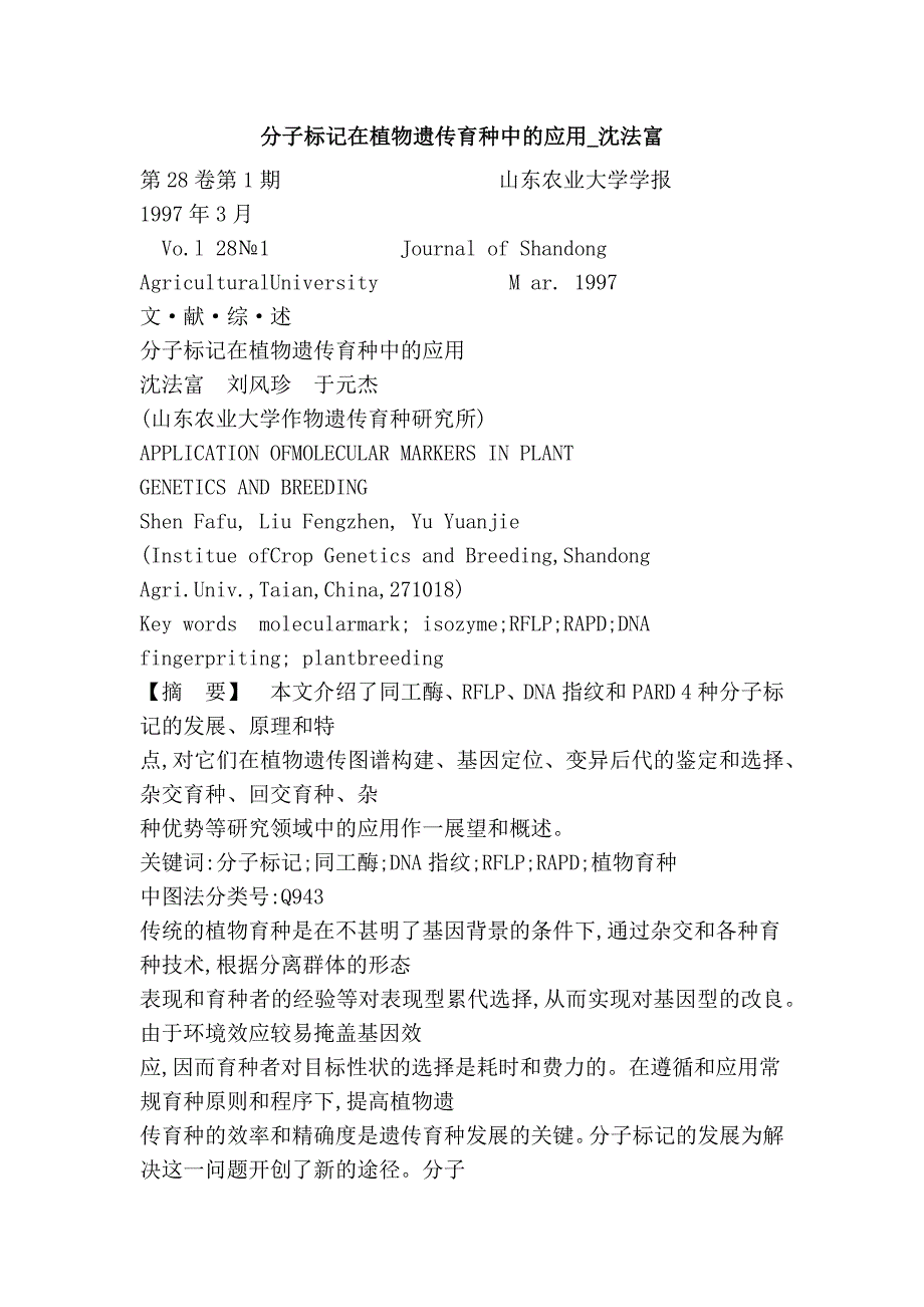 分子标记在植物遗传育种中的应用_沈法富_第1页