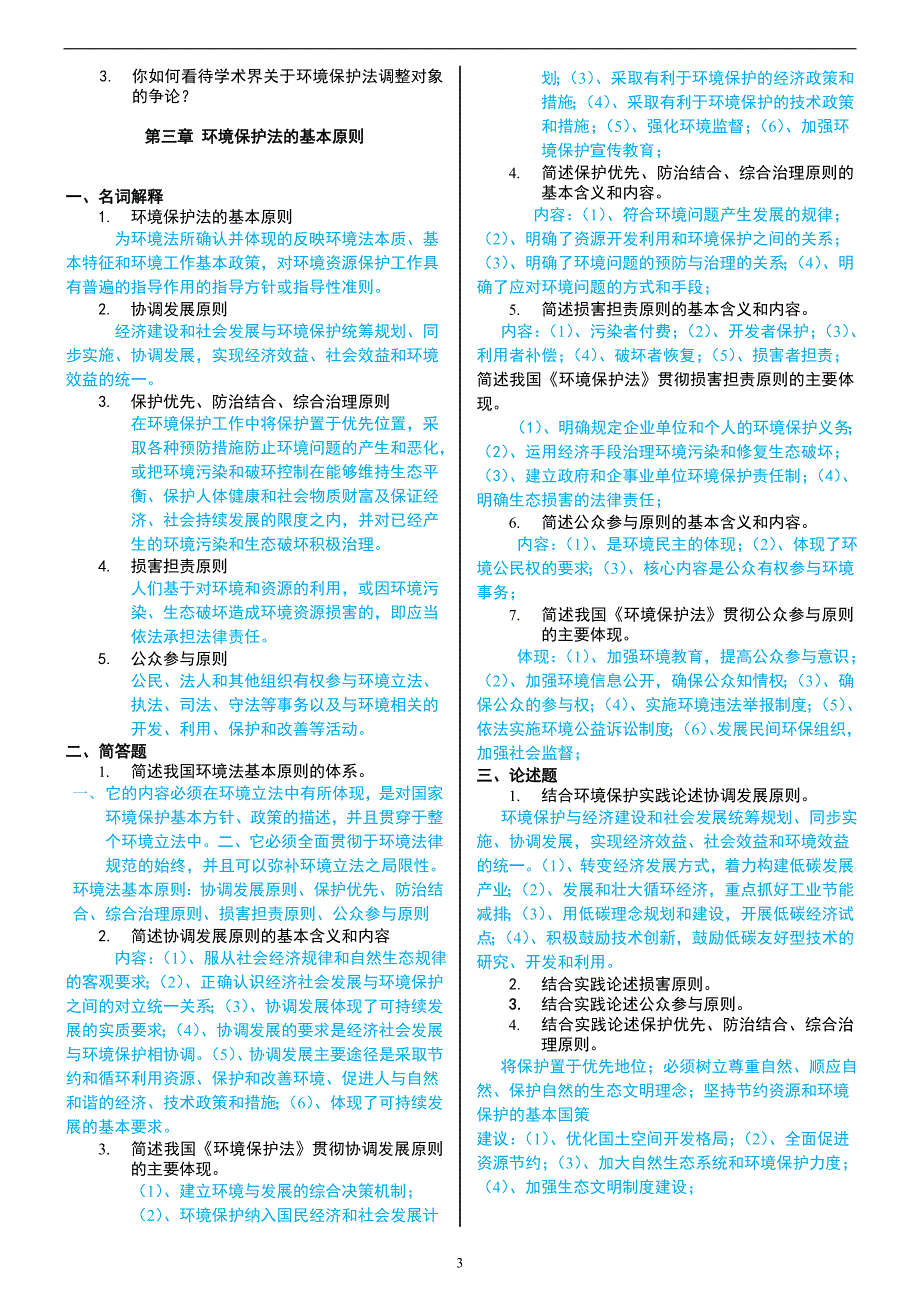 环境资源保护法平时作业(法学2015)(1)_第3页