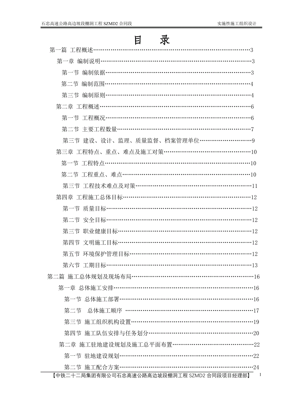 实施性施工组织设计(改)(石柱)_第1页