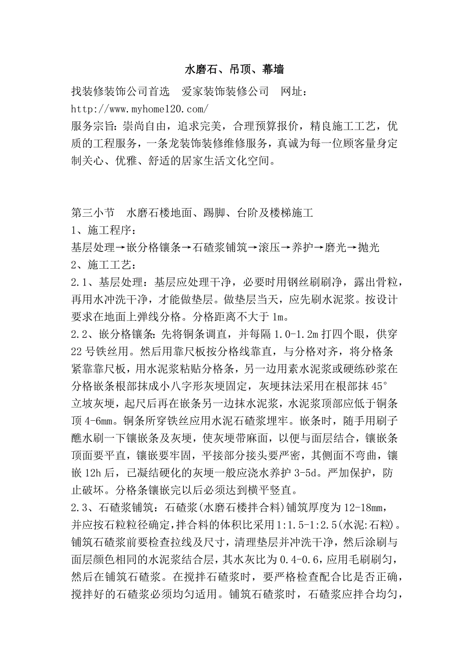 水磨石、吊顶、幕墙_第1页