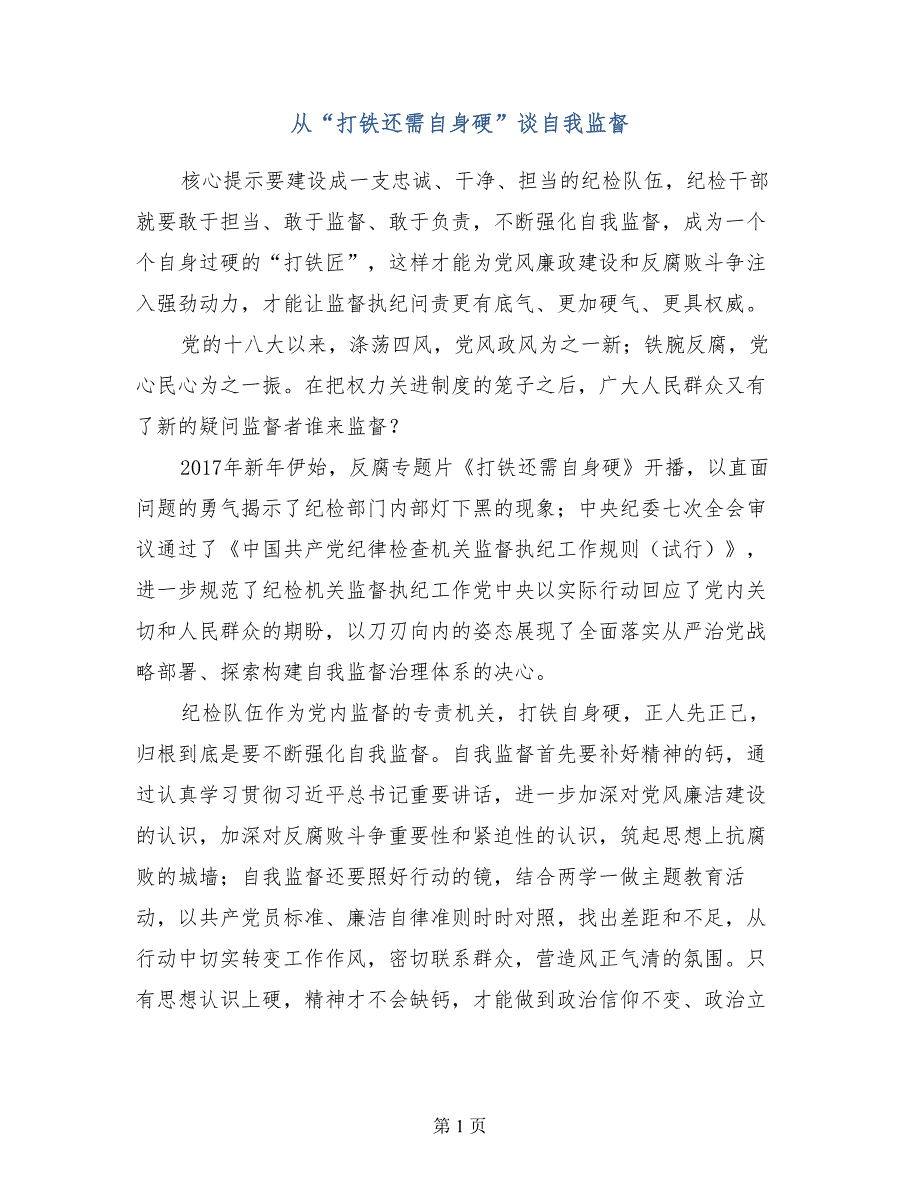 从打铁还需自身硬谈自我监督_第1页