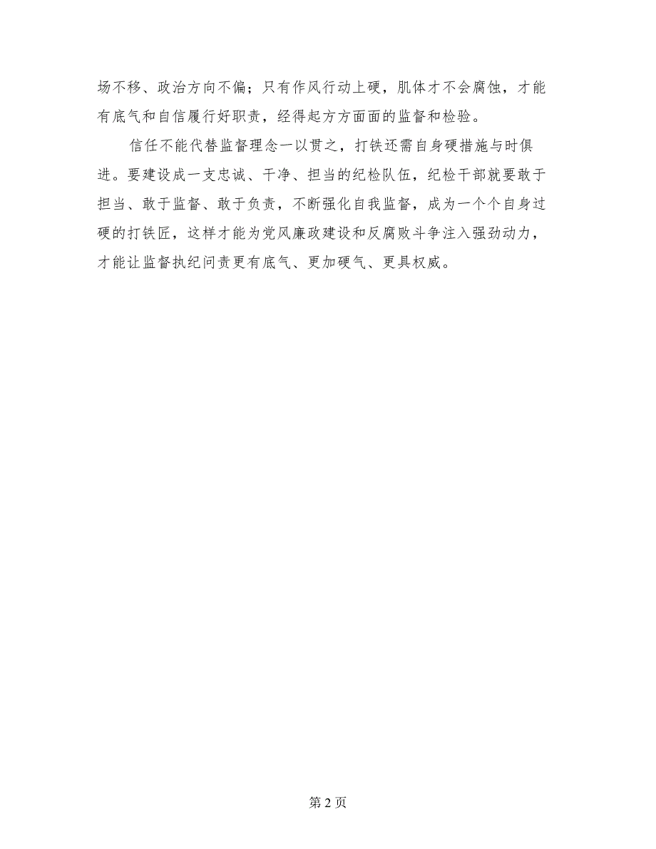 从打铁还需自身硬谈自我监督_第2页