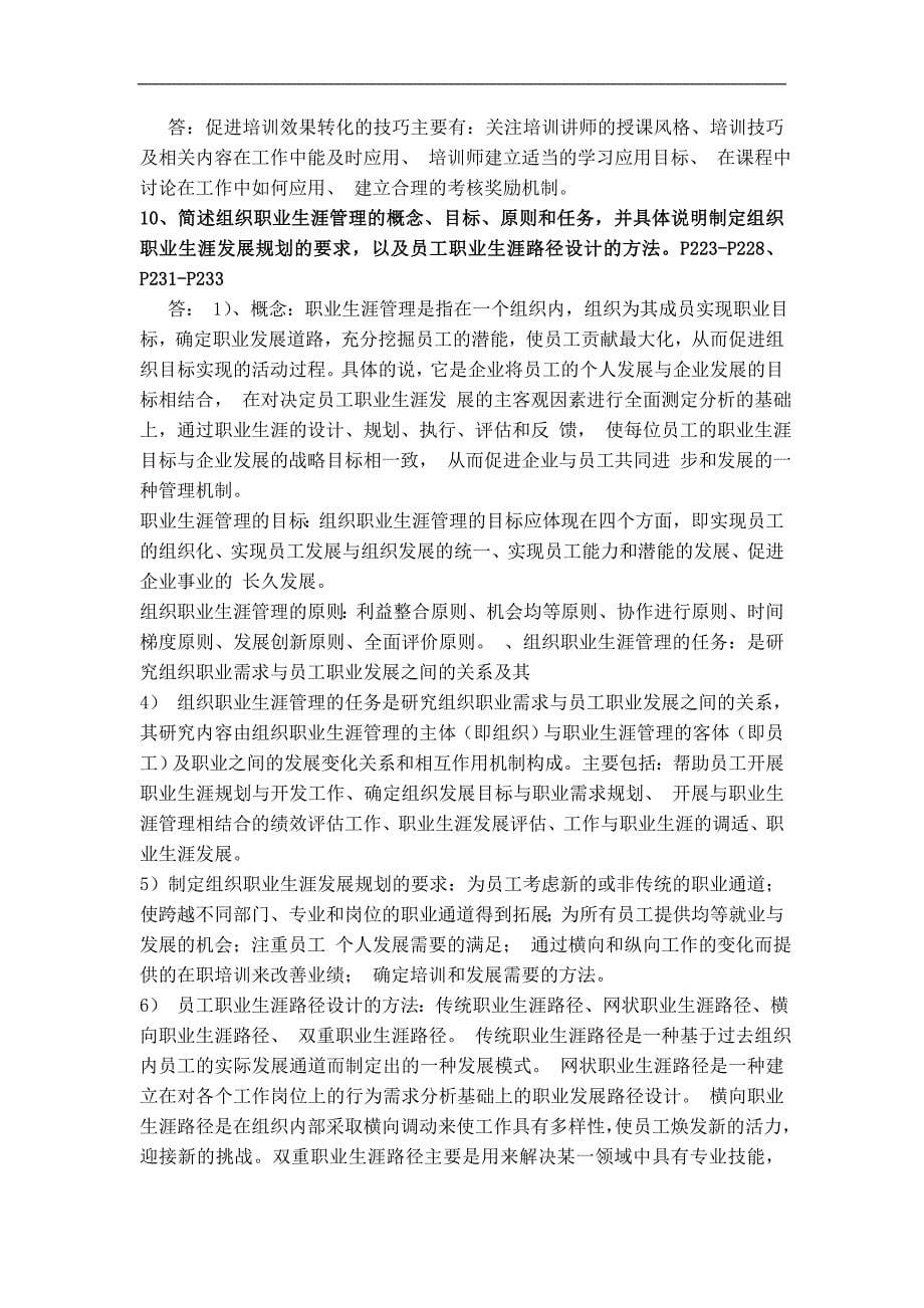 2013年人资高师第三章课后习题答案_第5页