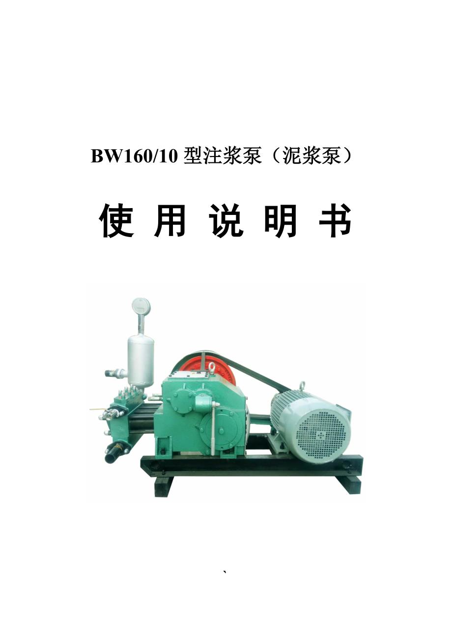 郑州万达牌bw160地铁注浆机使用说明书_第1页