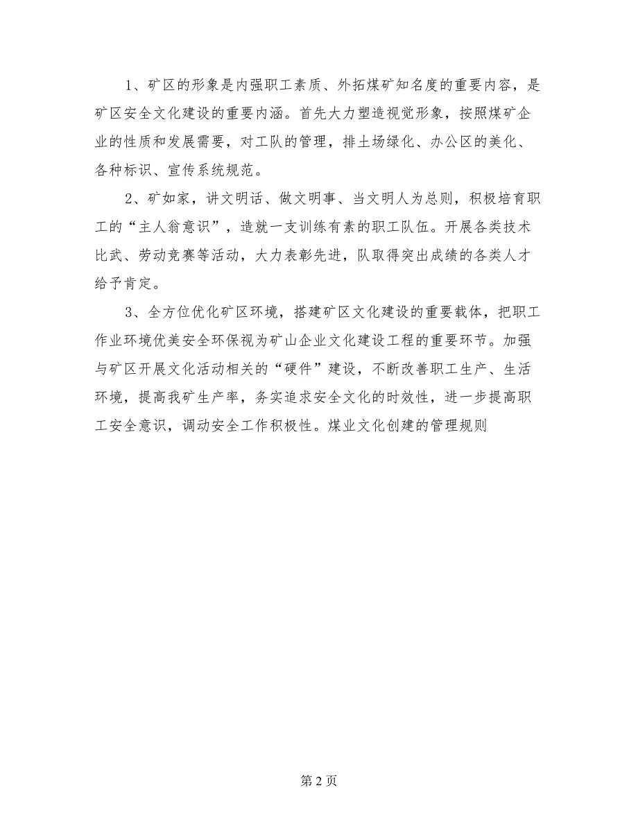 煤业文化创建的管理规则企业规章制度_第2页