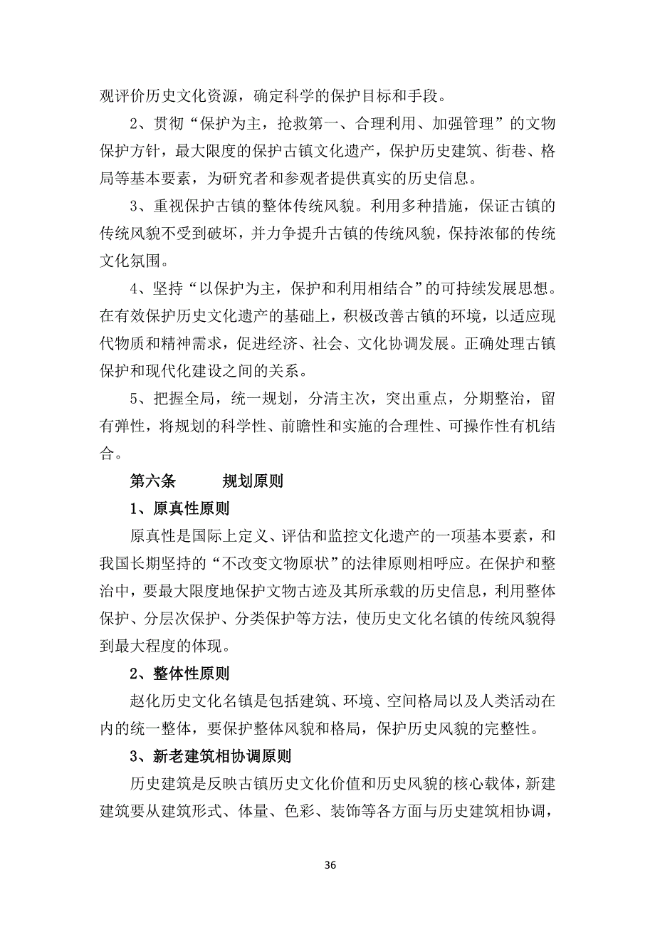 古镇保护规划文本_第4页