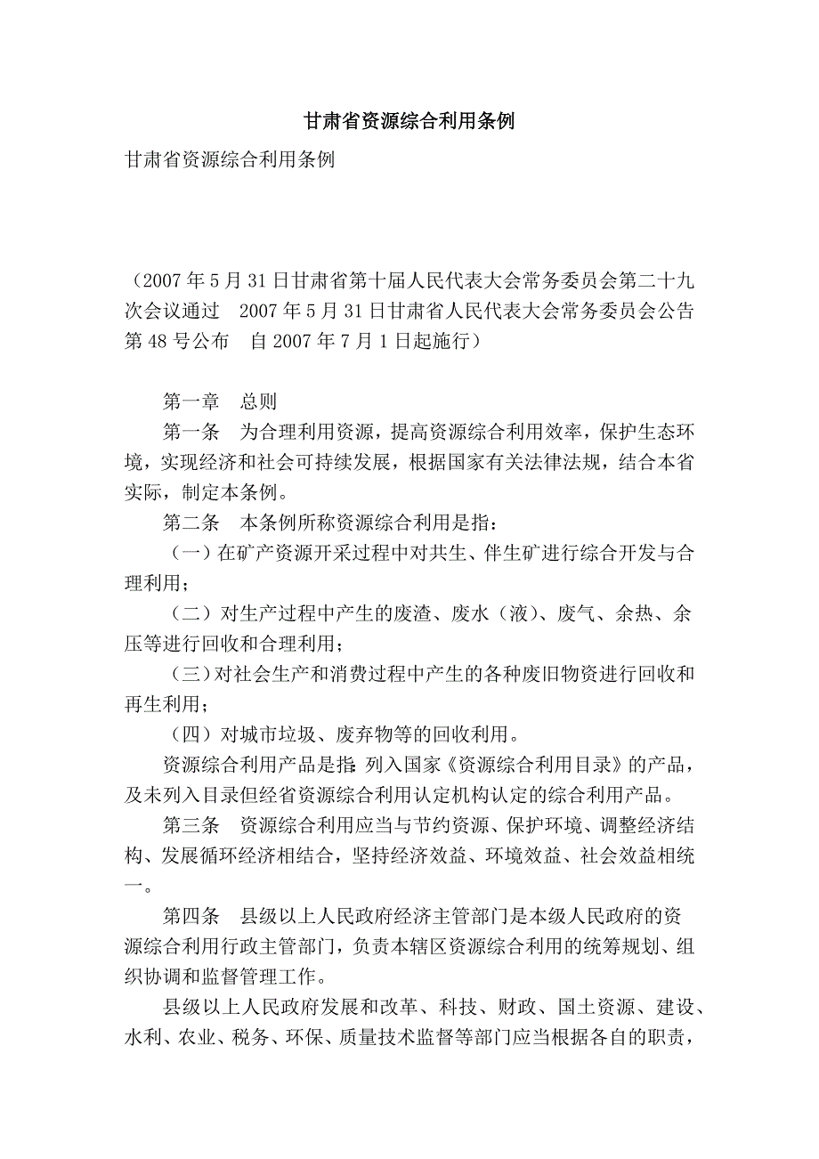 甘肃省资源综合利用条例_第1页