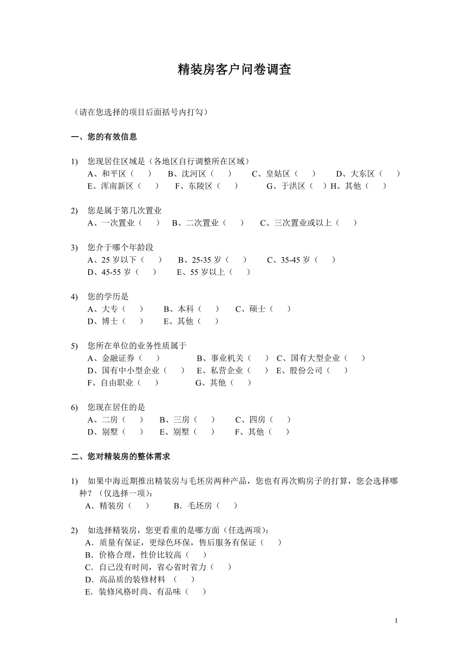 沈阳精装客户调查问卷_第1页