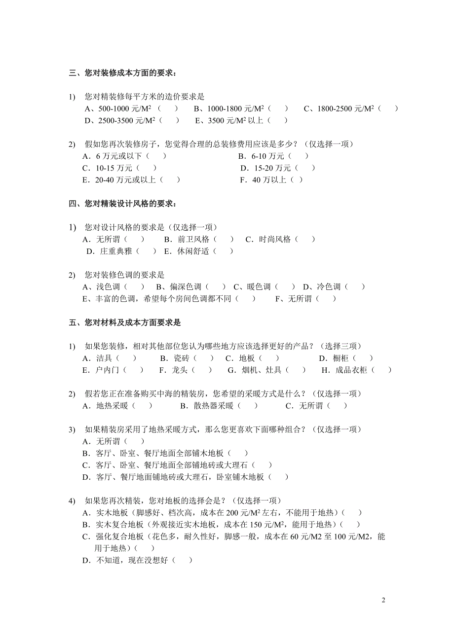 沈阳精装客户调查问卷_第2页