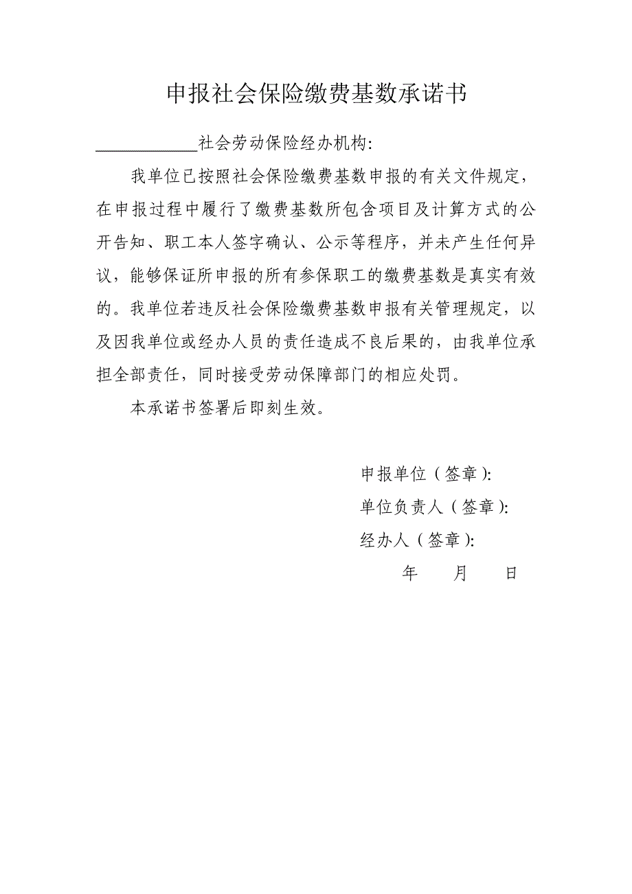 申报社会保险缴费基数承诺书_第1页