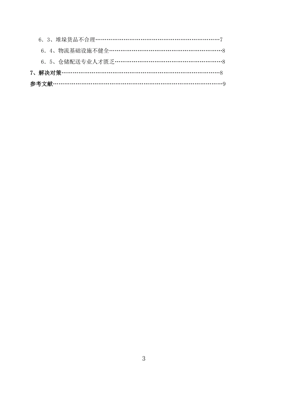 苏宁仓储与配送调研报告_第3页