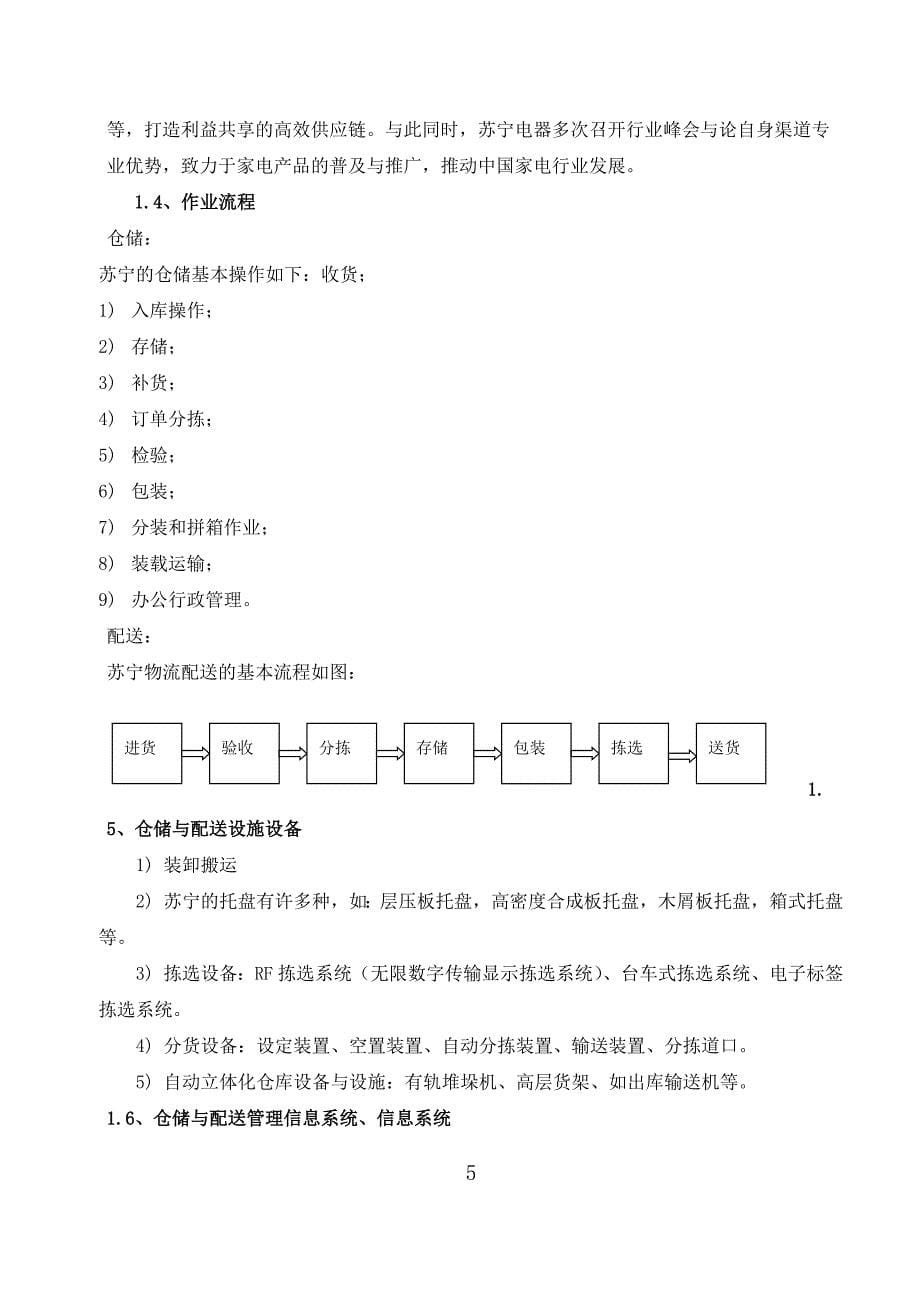 苏宁仓储与配送调研报告_第5页