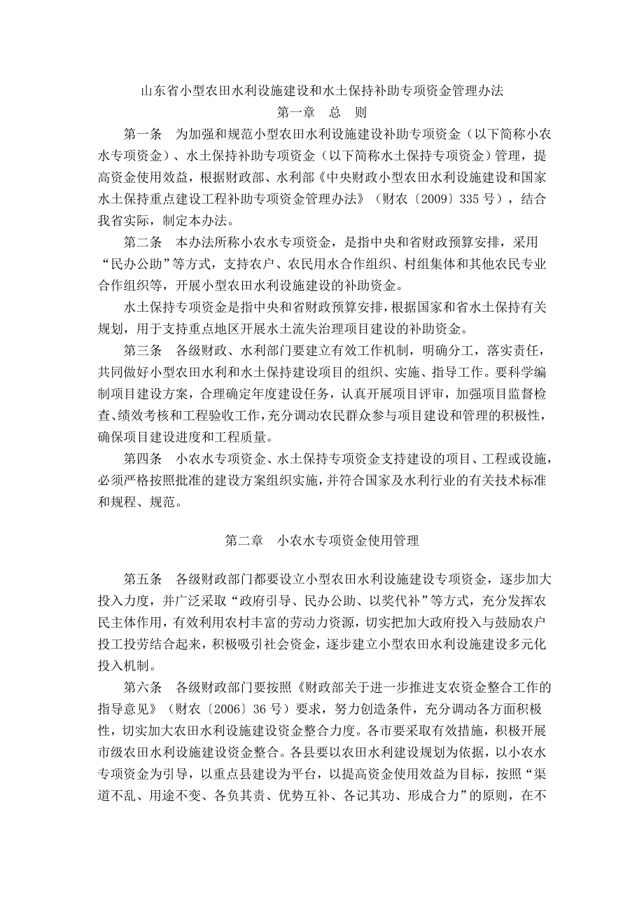 小农水和水土保持专项资金管理办法(鲁财农2010   6号)_第1页