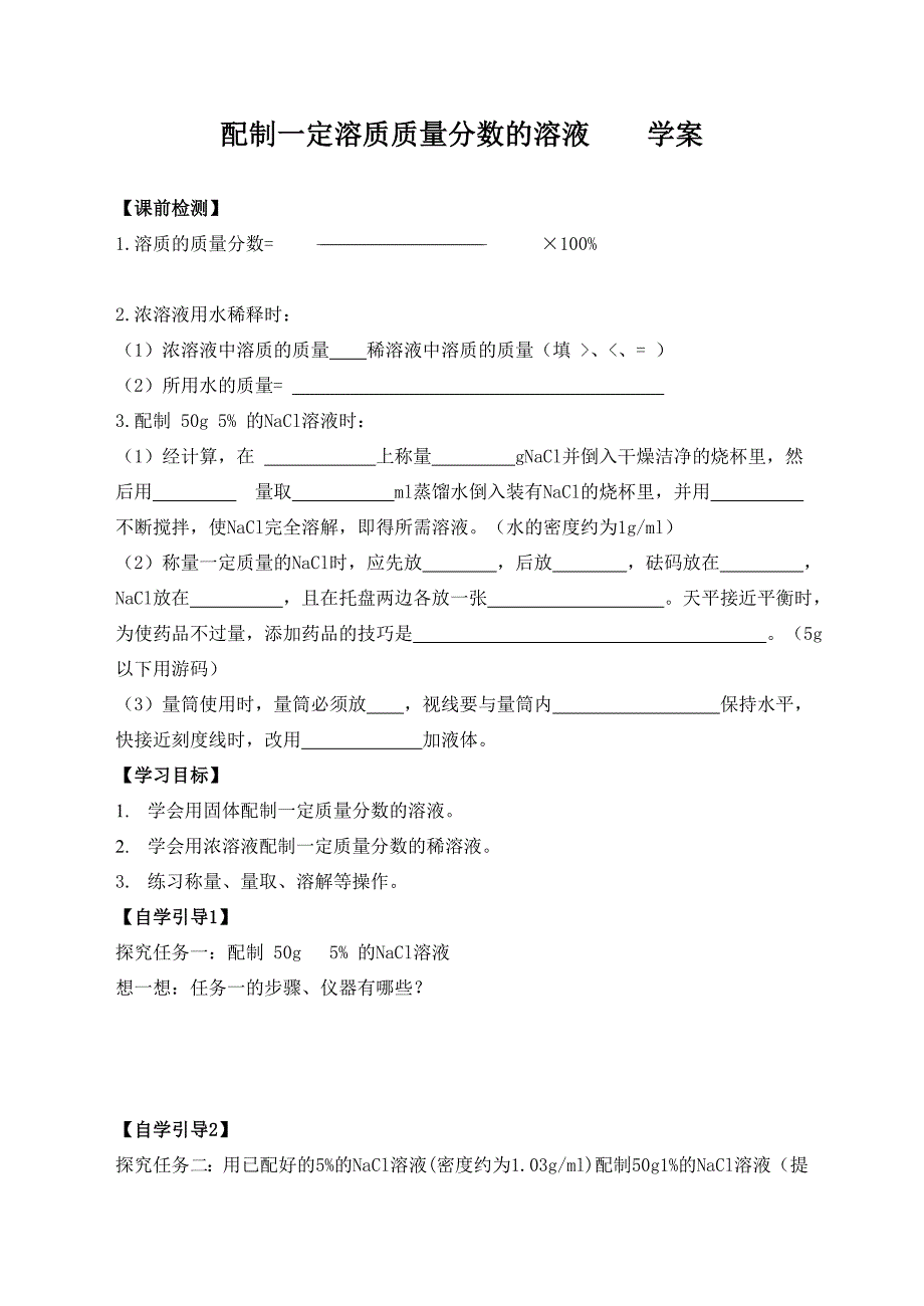 配制一定溶质质量分数的溶液_第1页