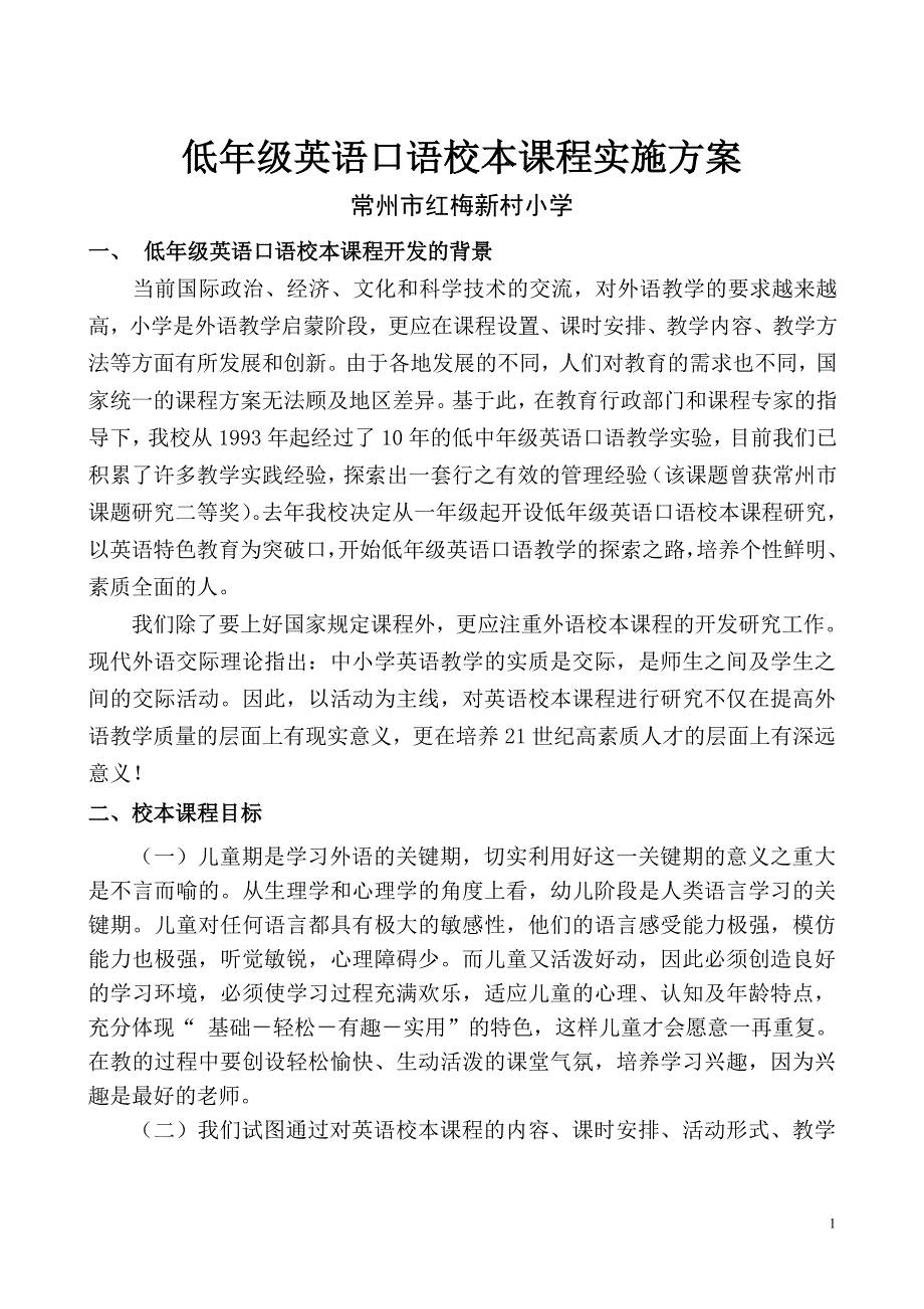 低年级英语口语校本课程实施方案_第1页