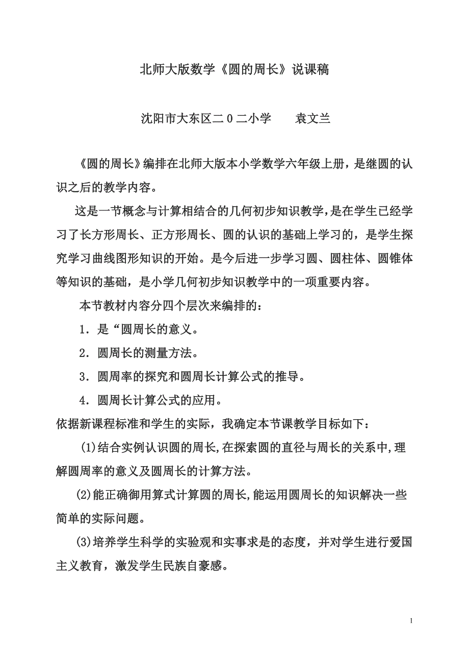 202小学圆的周长袁文兰_第1页