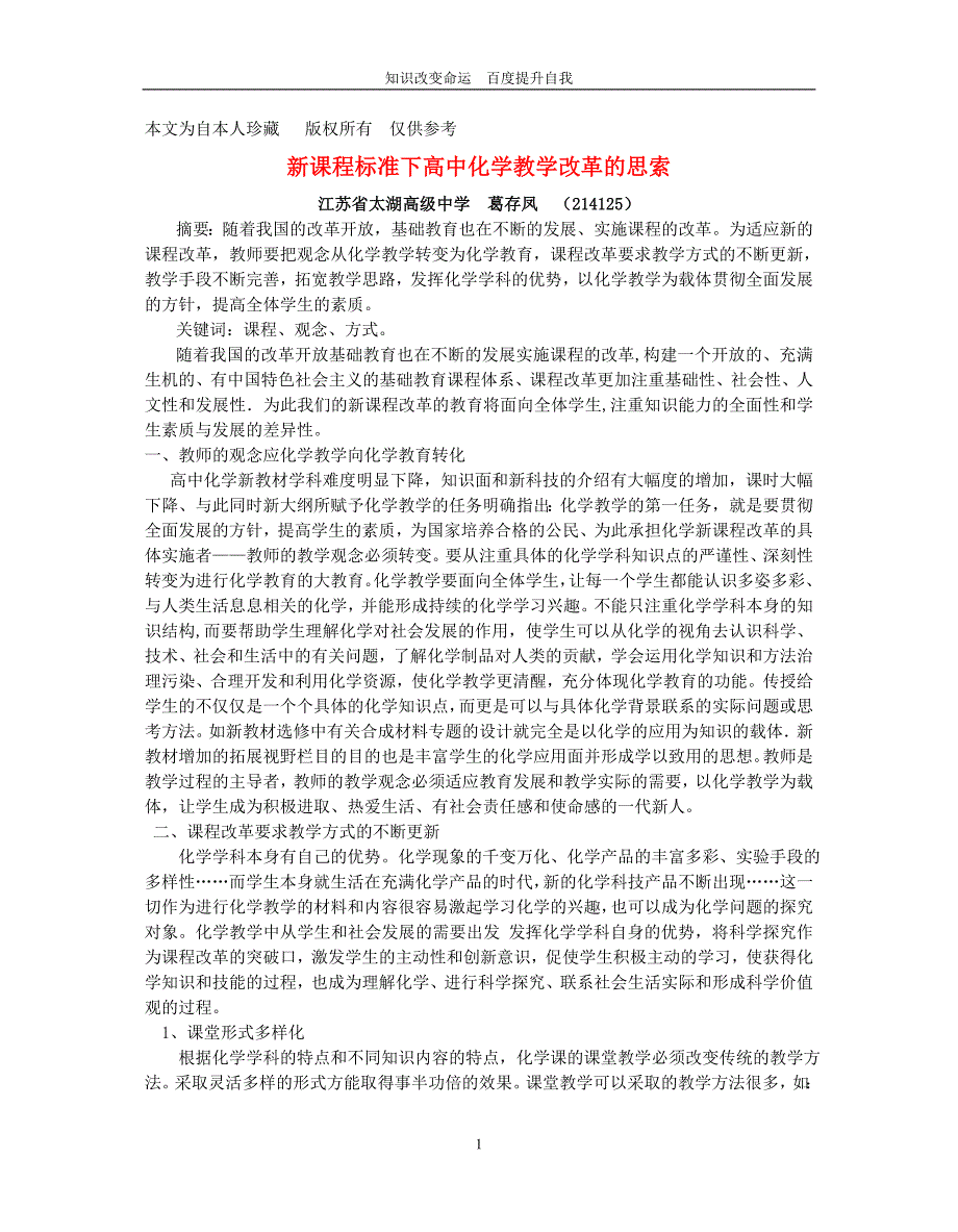 b5新课程标准下高中化学教学改革的思索 新课标 人教版_第1页