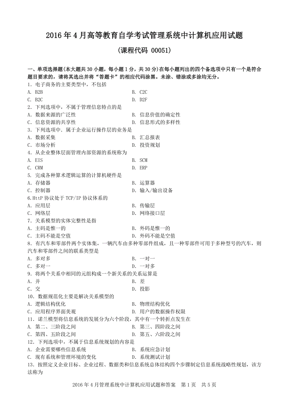 2016年4月管理系统中计算机应用试题和答案_第1页