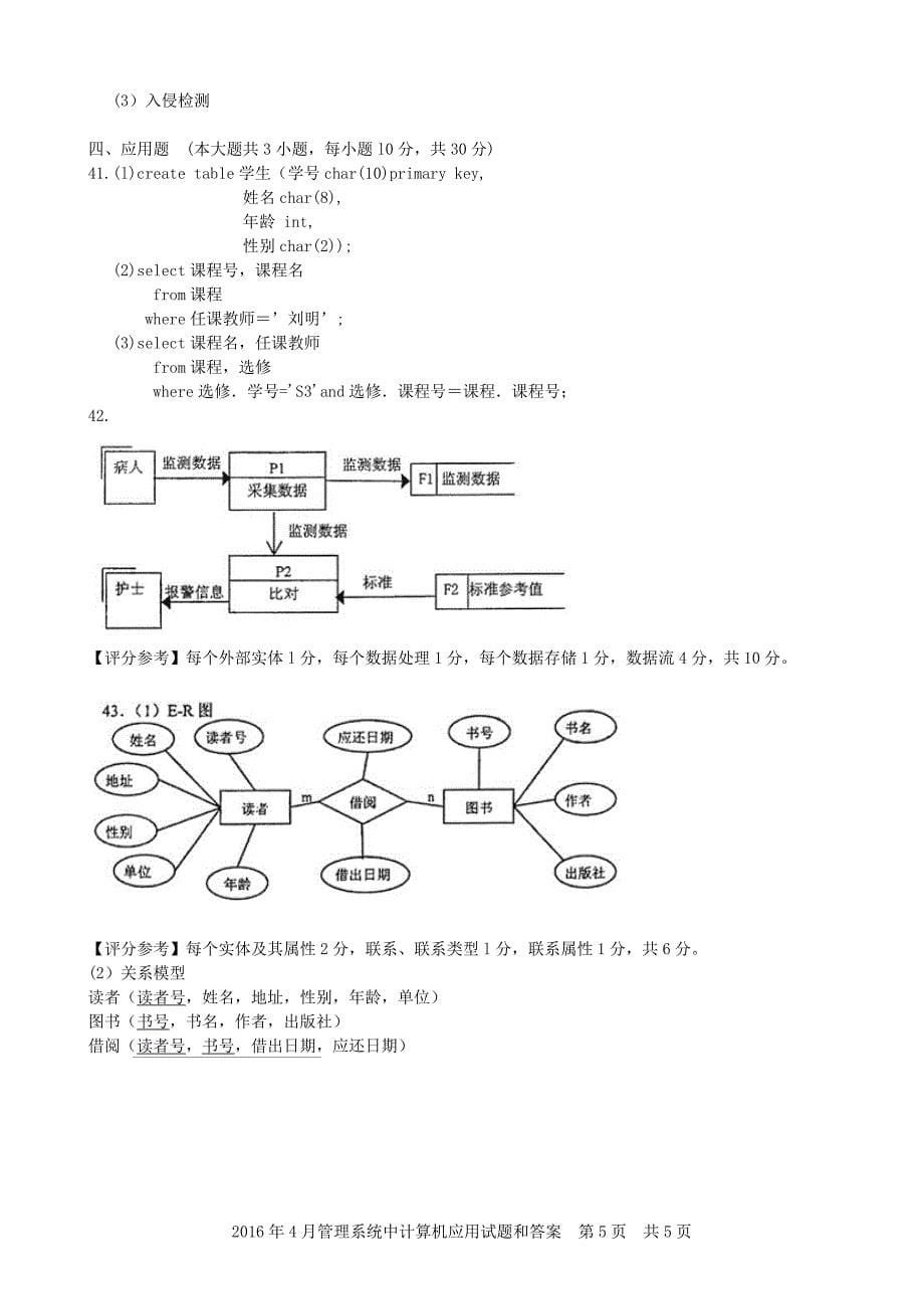 2016年4月管理系统中计算机应用试题和答案_第5页