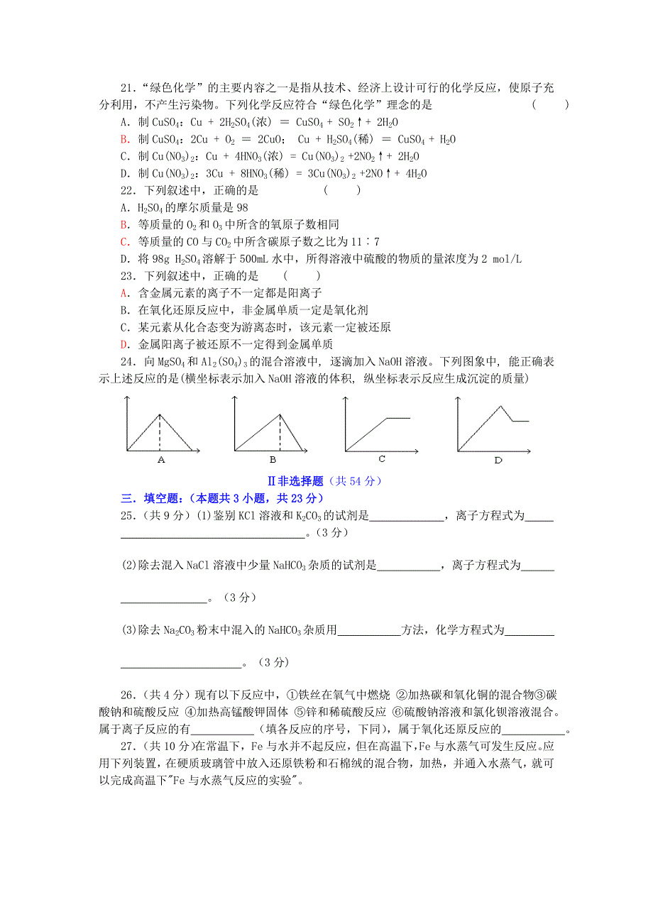 2006-2007学年度高中化学必修1复习检测题 新课标 人教版_第3页