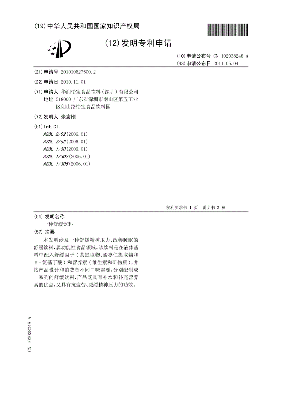 一种舒缓饮料_第1页