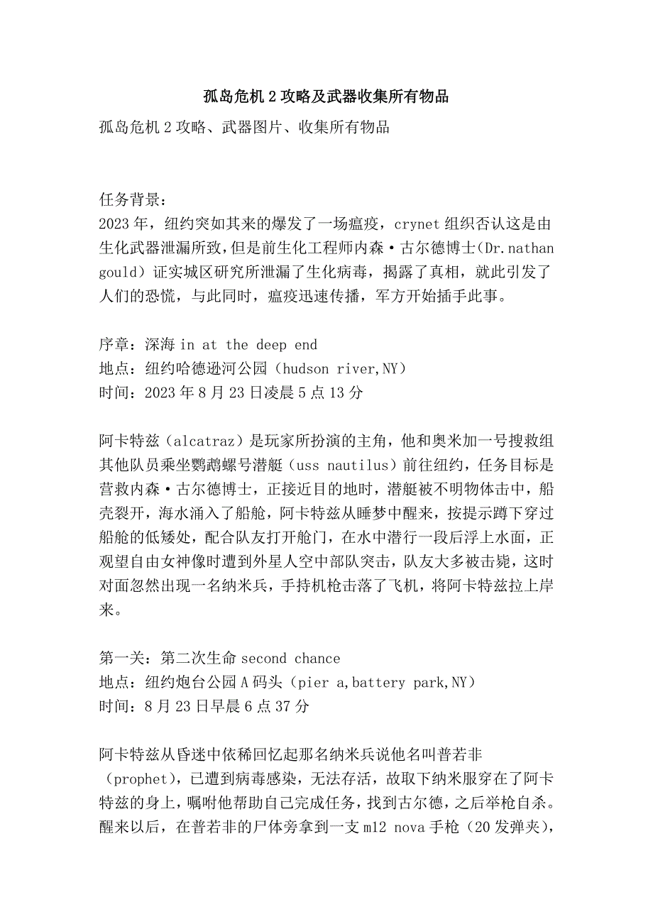 孤岛危机2攻略及武器收集所有物品_第1页