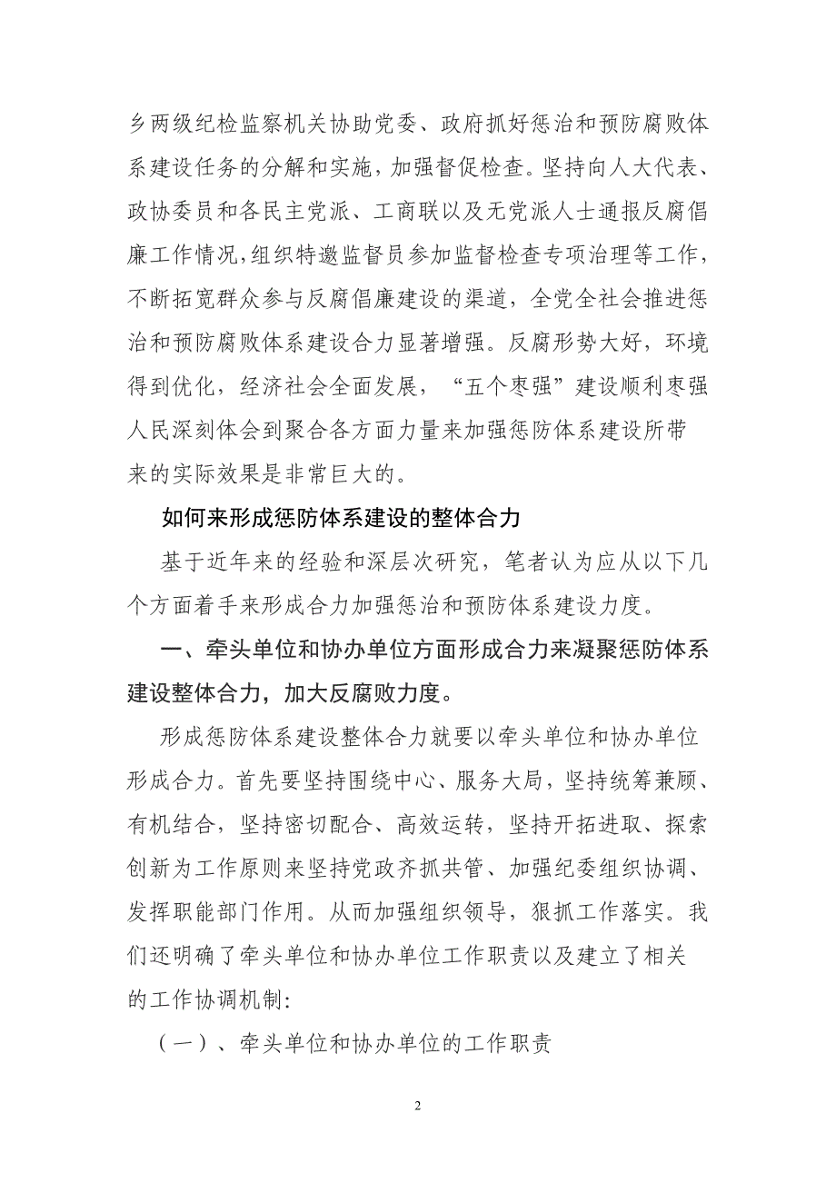 落实党风廉政建设责任制和加强惩防体系建设整体合力的对策措施_第2页