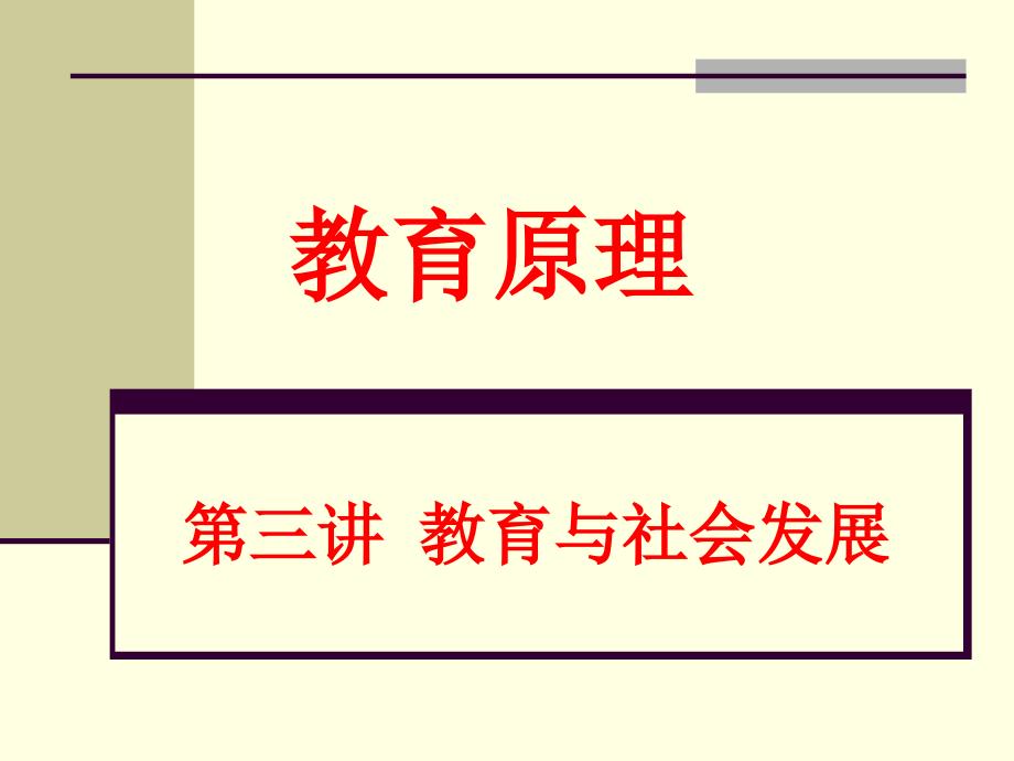 教育和社会的发展课件_第1页