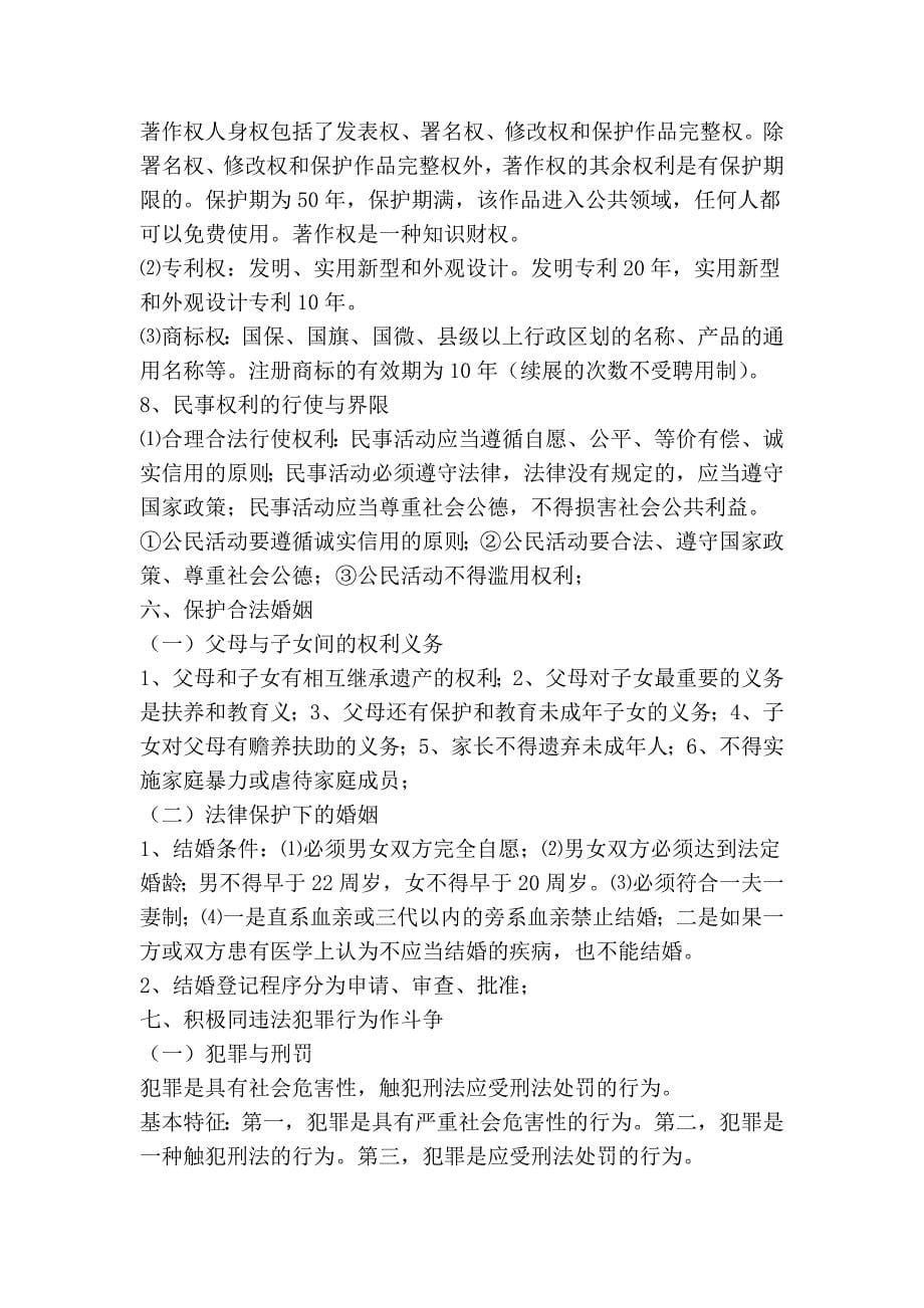 公民法律基础复习提要_第5页