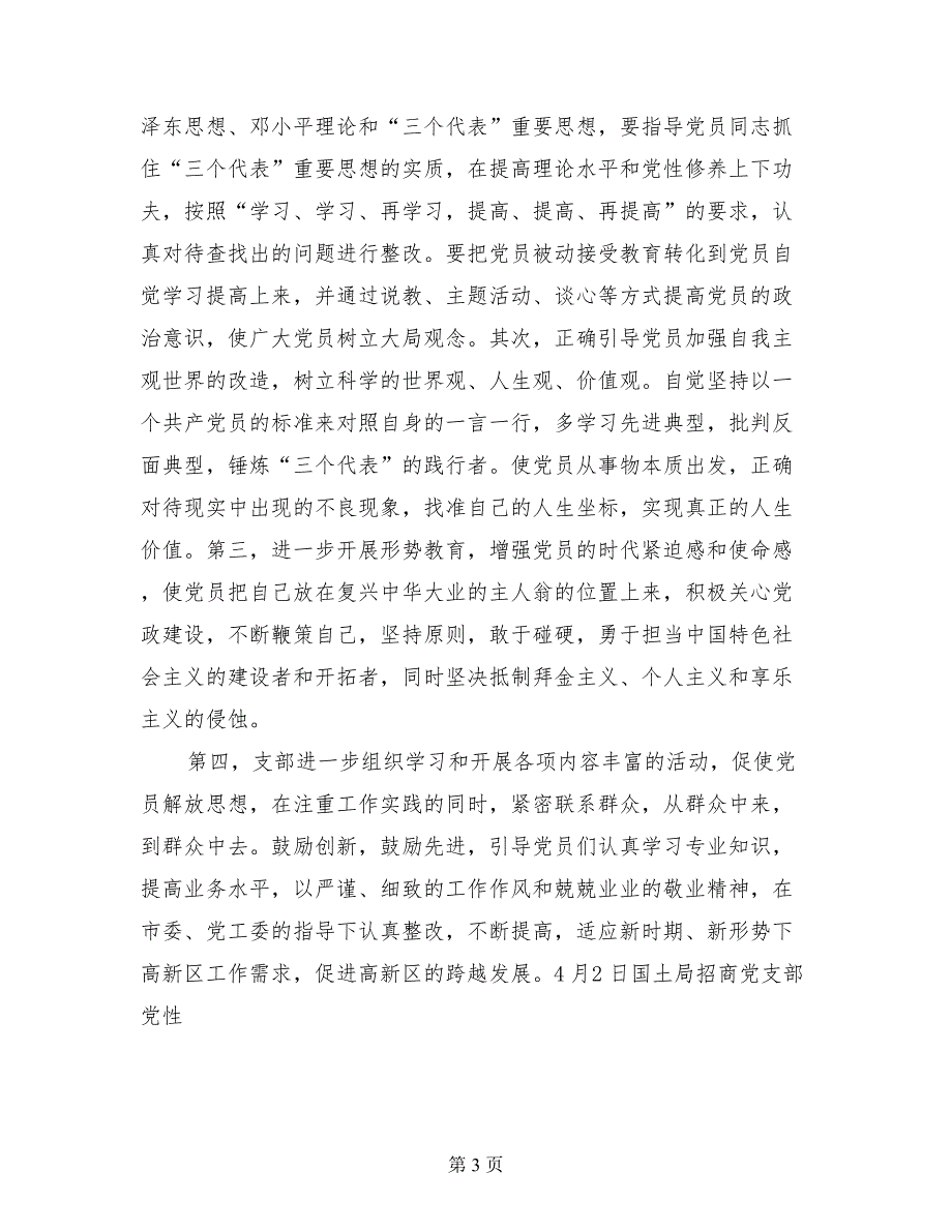 国土局招商党支部党性分析材料_第3页