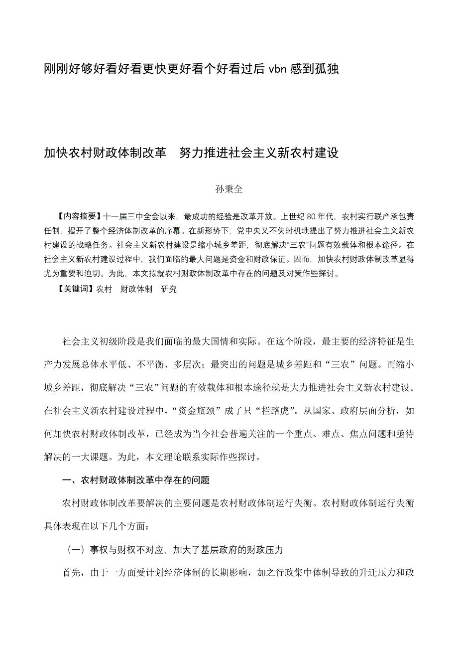 加快农村财政体制改革_第1页