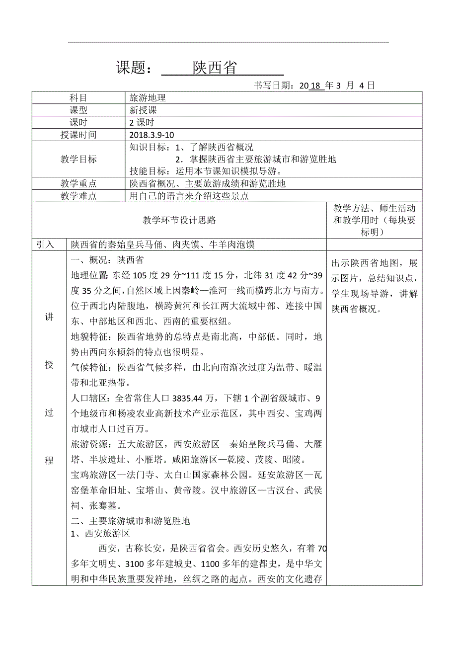 中国旅游地理第五章第八节陕西省_第1页