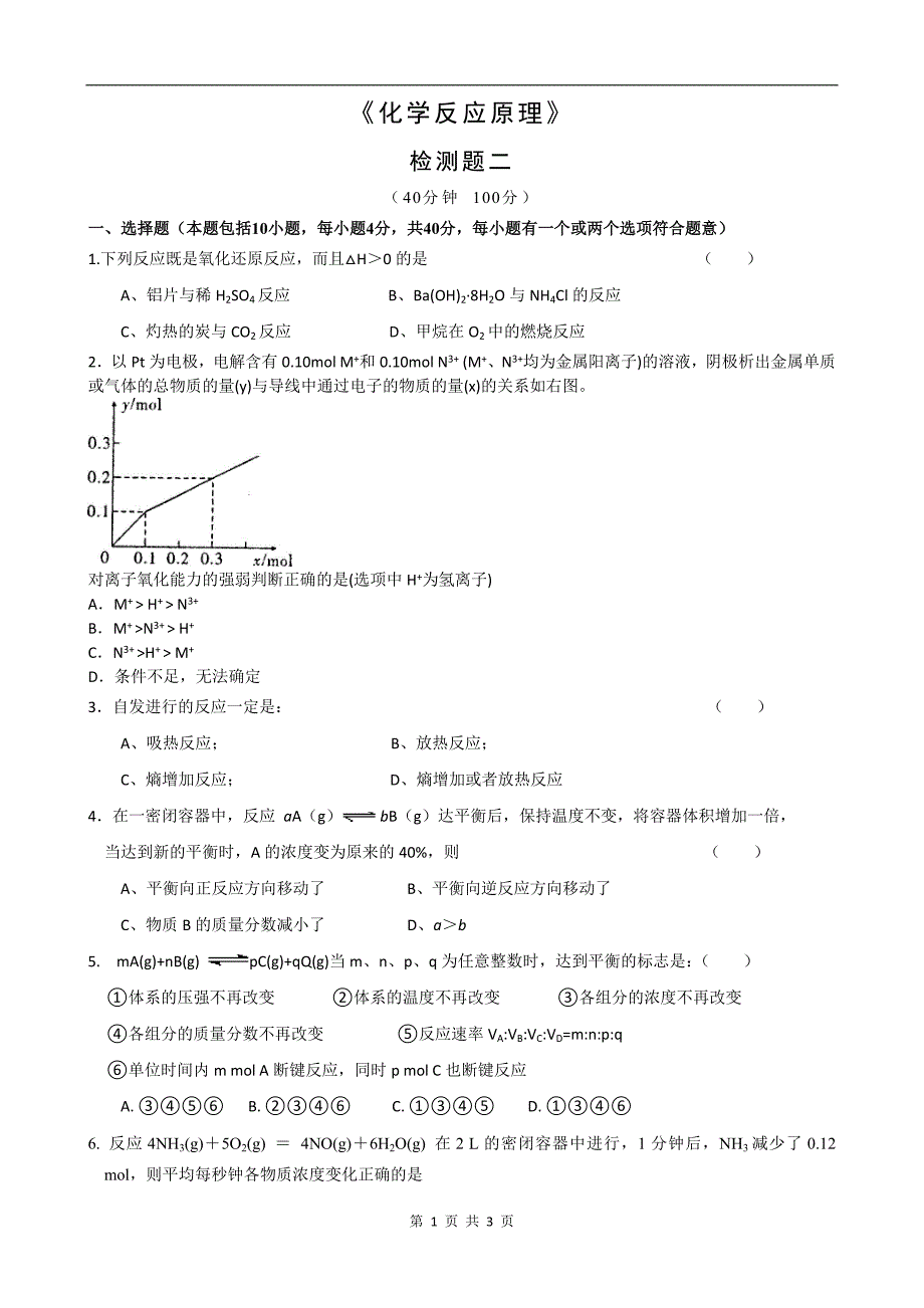 化学：《化学反应原理》检测题(2)(鲁科版选修3)_第1页