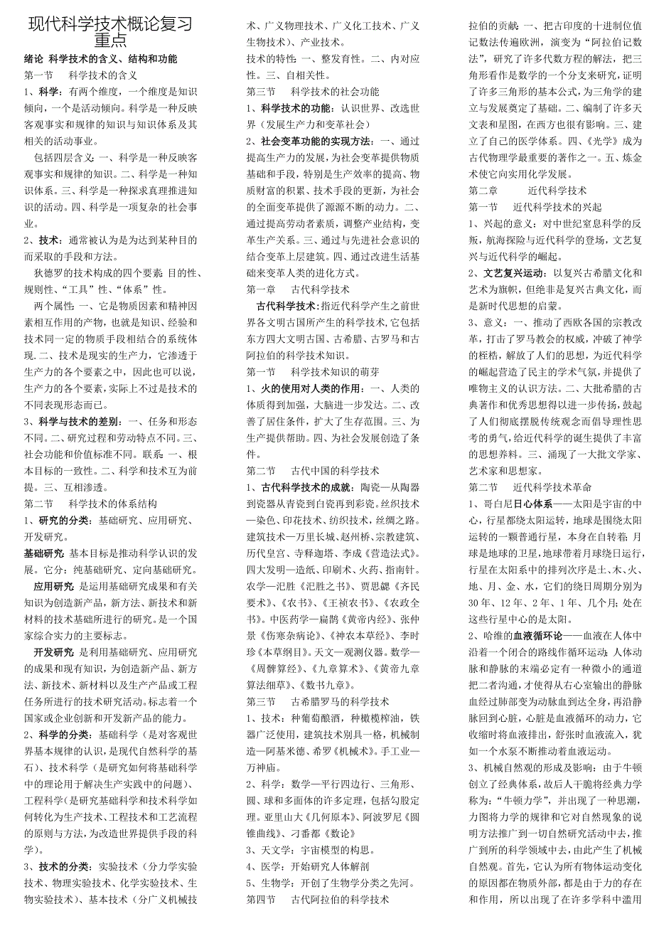 现代科学技术概论---复习提纲_第1页